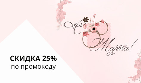 Дарим скидку к 8 марта